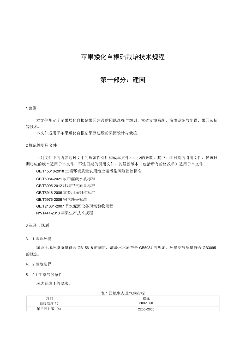 苹果矮化自根砧栽培技术规程 第一部分：建园.docx_第3页