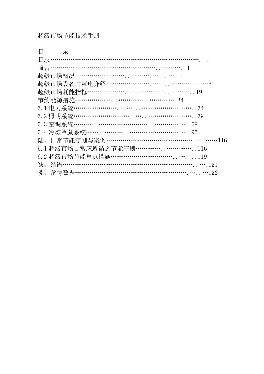 超级市场设备节能技术手册.docx_第1页