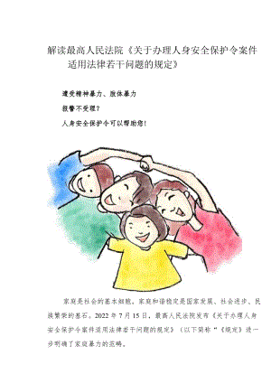 解读最高人民法院《关于办理人身安全保护令案件适用法律若干问题的规定》.docx