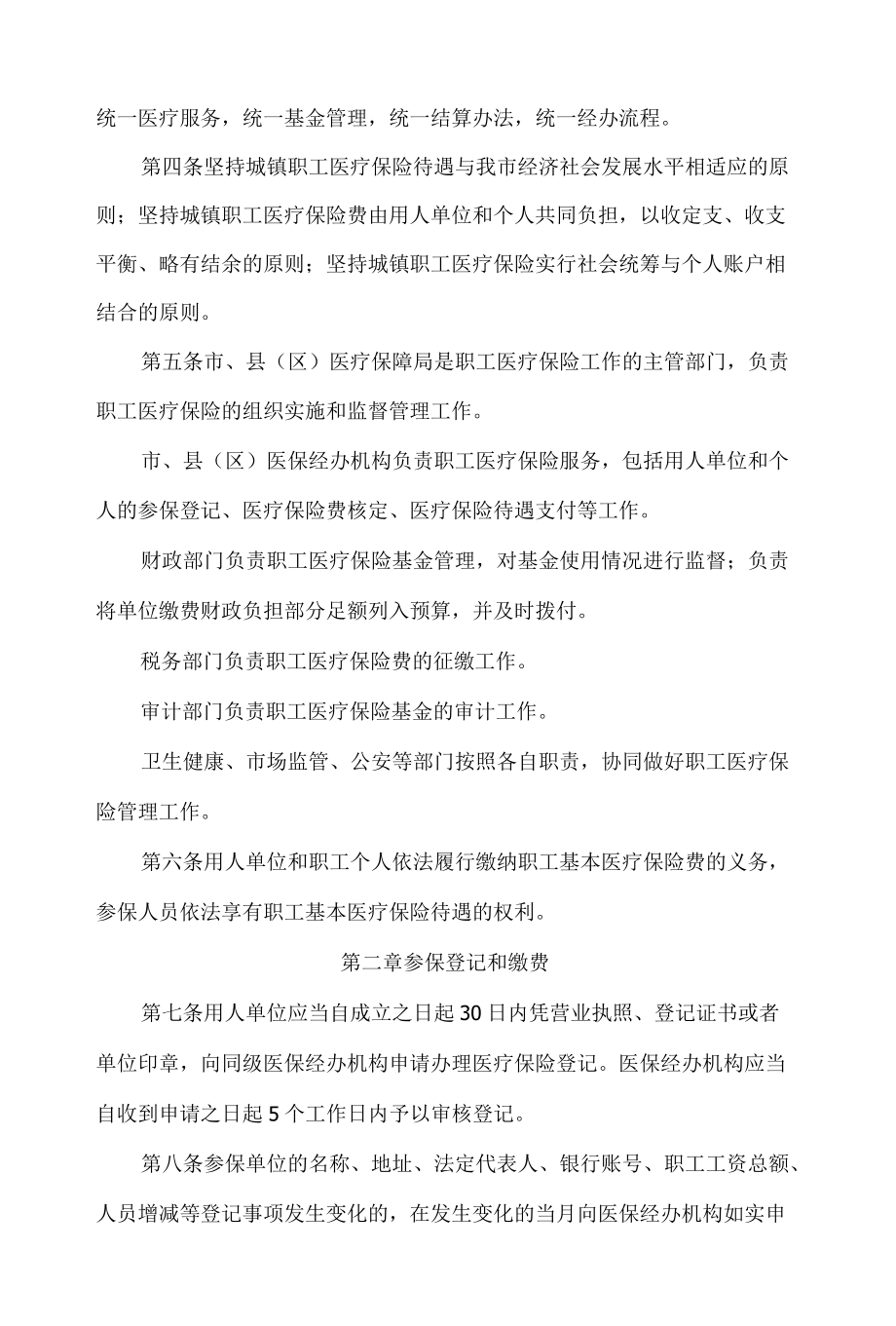 金昌市人民政府办公室关于印发金昌市城镇职工医疗保险市级统筹实施办法的通知(2022).docx_第2页