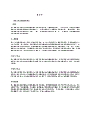 资料-戴海崎心理与教育测量第4版全部课后答案.docx