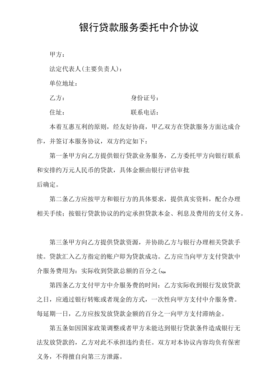 银行贷款服务委托中介协议.docx_第1页