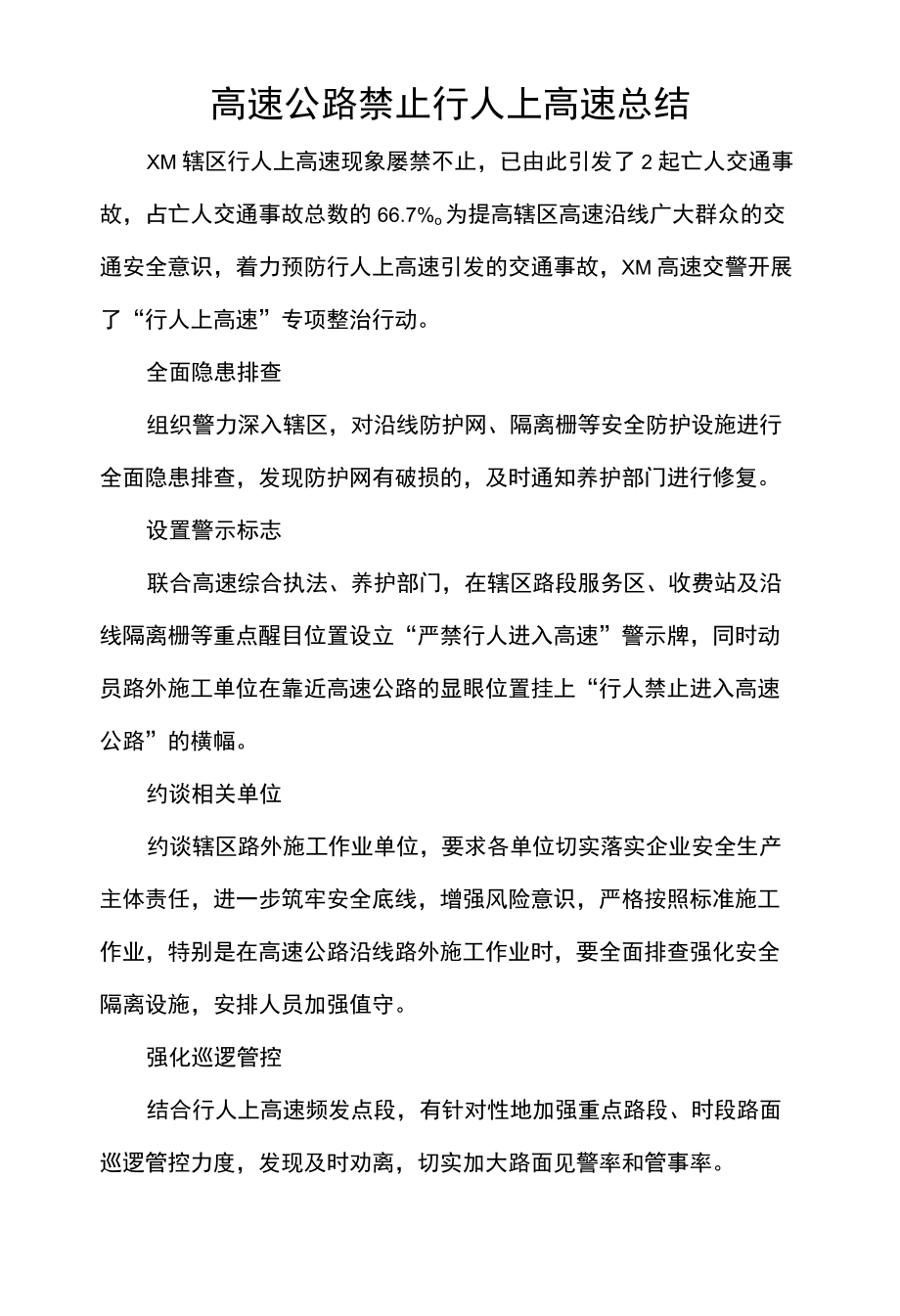 高速公路禁止行人上高速总结.docx_第1页