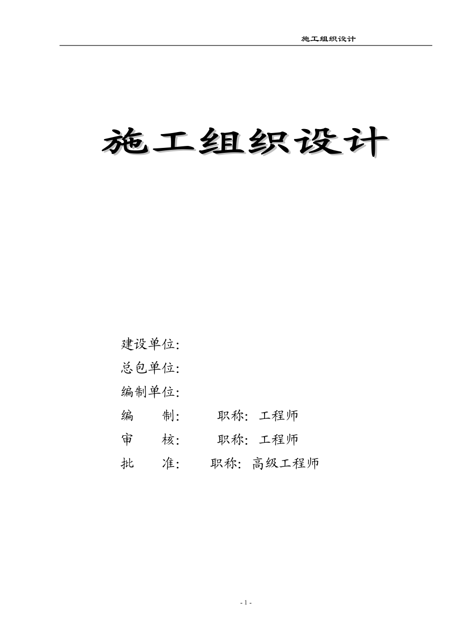 某钢铁厂冷轧机组设备基础施工组织设计.docx_第1页