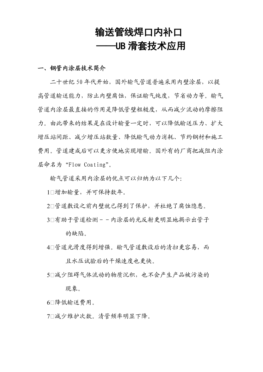 输送管线焊口之UB滑套技术应用研讨.docx_第1页