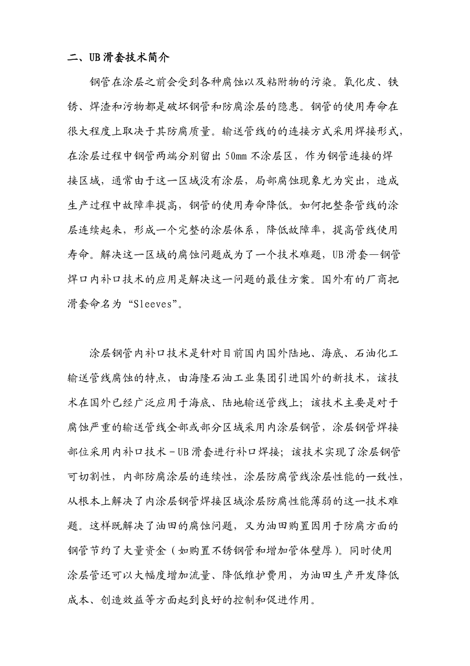 输送管线焊口之UB滑套技术应用研讨.docx_第2页