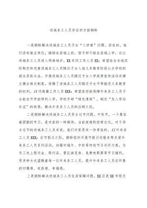 进城务工人员存在四方面期盼.docx