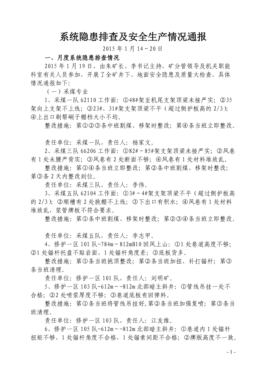 系统隐患排查及安全生产情况通报第3期(1).docx_第1页