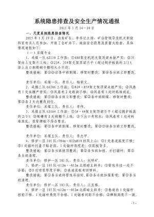 系统隐患排查及安全生产情况通报第3期(1).docx