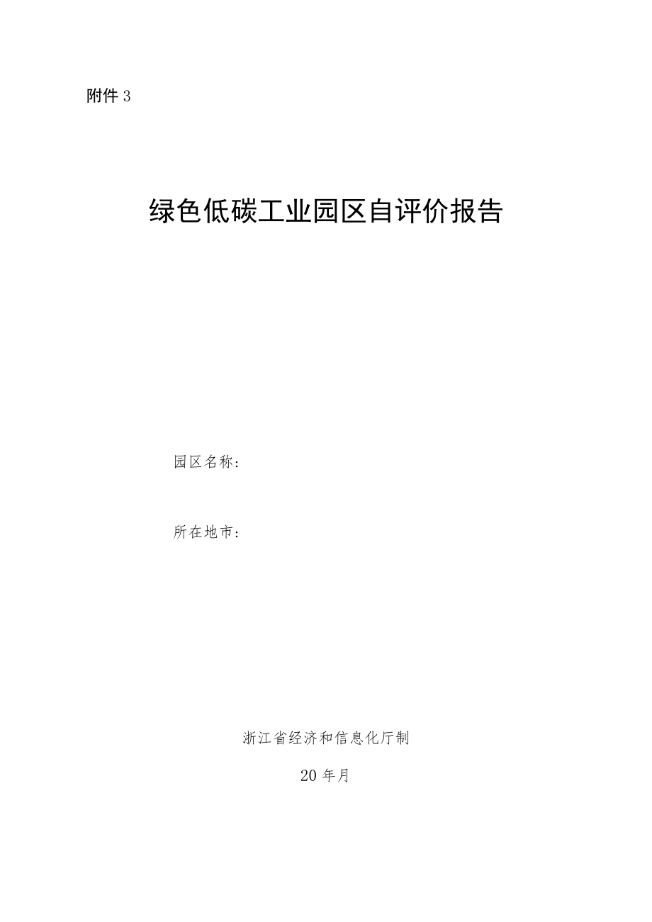 绿色低碳工业园区自评价报告及第三方评价报告.docx_第1页