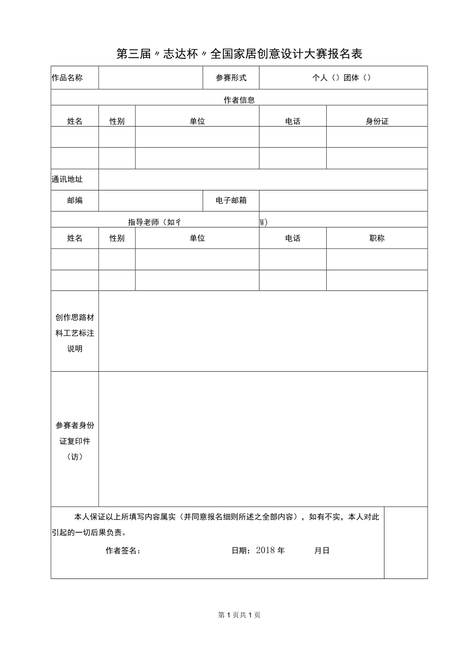 第三届志达杯全国家居创意设计大赛报名表.docx_第1页