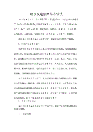 解读反电信网络诈骗法.docx