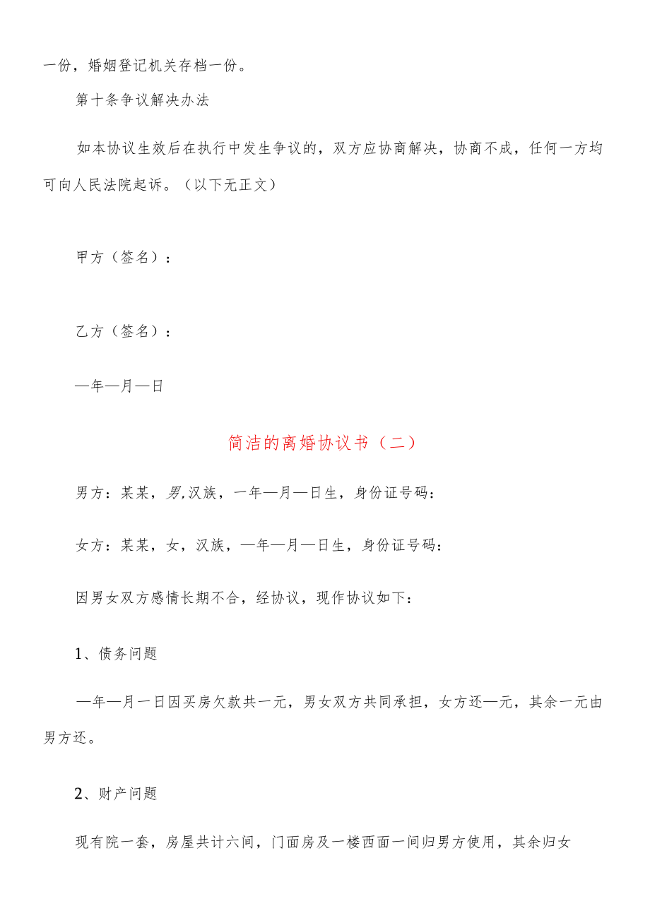 简洁的离婚协议书(20篇).docx_第3页