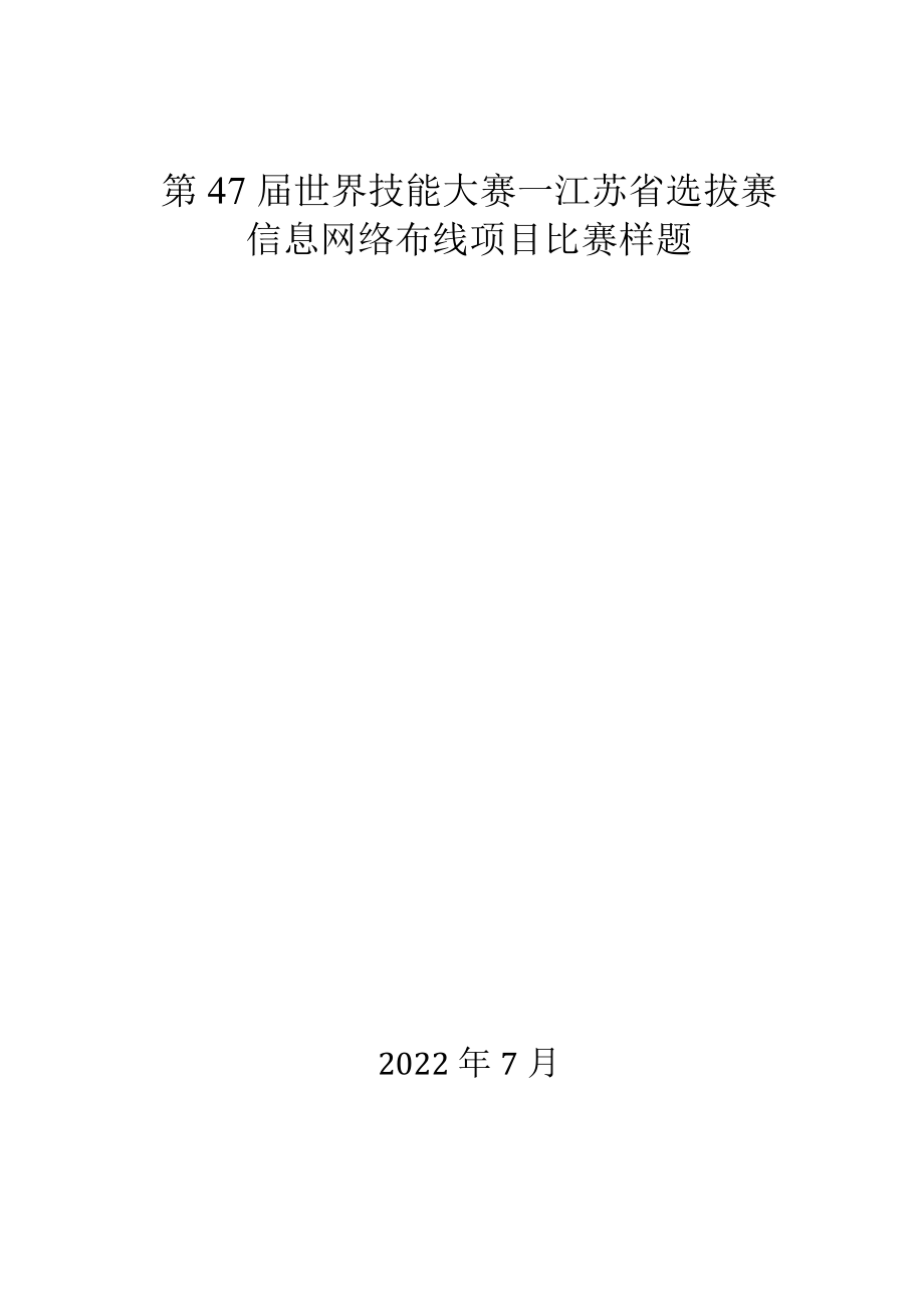 第47届世界技能大赛信息网络布线项目江苏省选拔赛-模块B（7.15）.docx_第1页