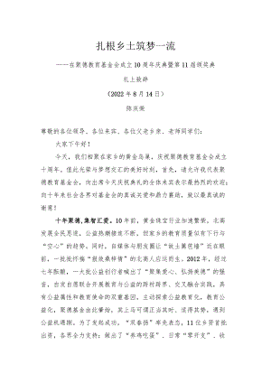 陈庆荣会长：在聚德基金会十周年庆典暨第11颁奖典礼上的讲话.docx