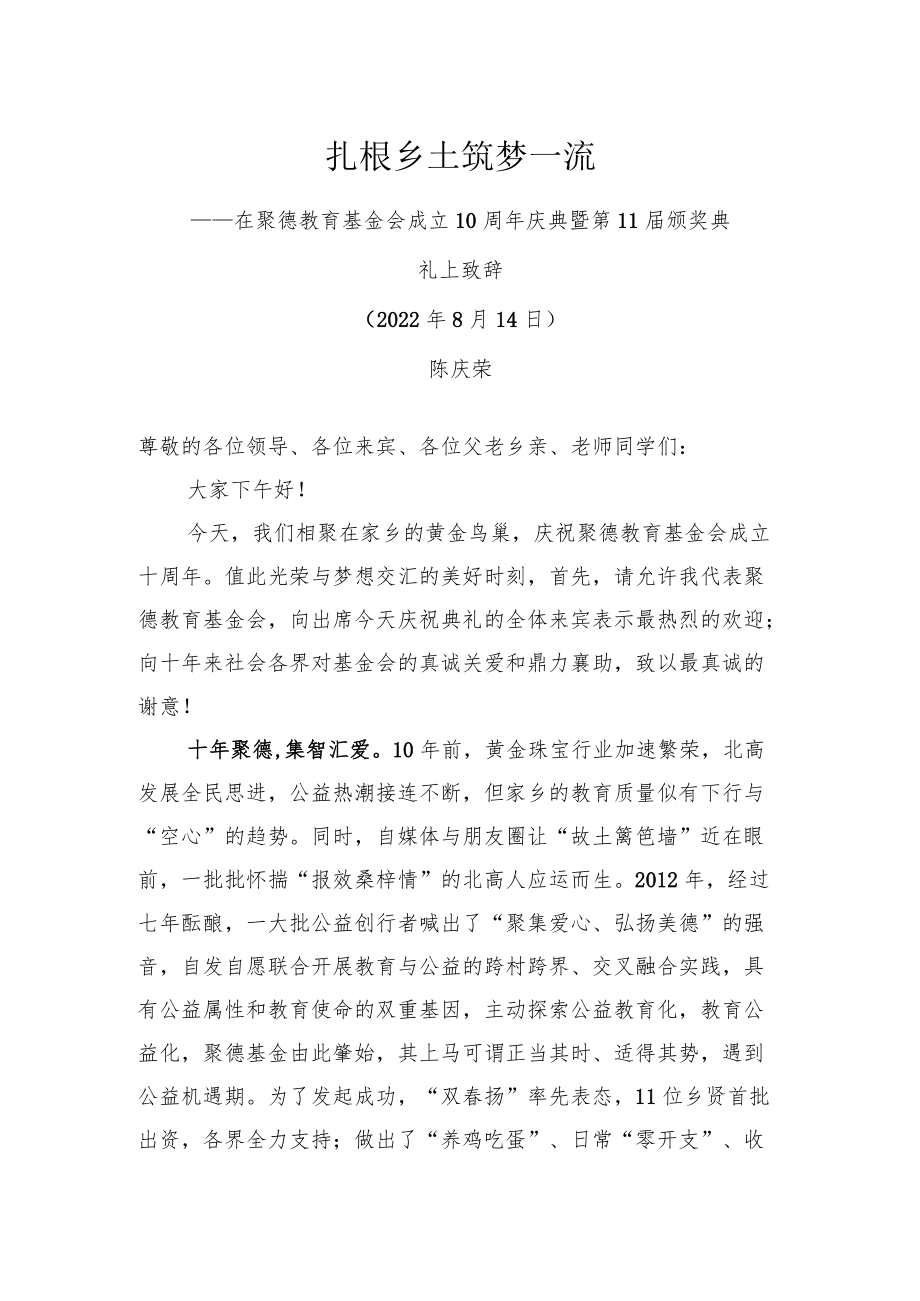 陈庆荣会长：在聚德基金会十周年庆典暨第11颁奖典礼上的讲话.docx_第1页