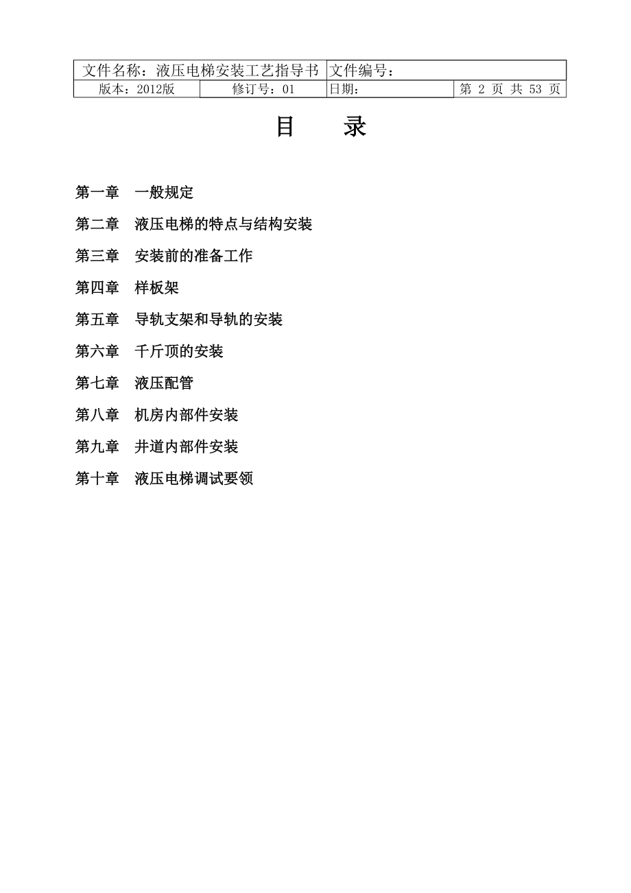 液压电梯安装工艺指导书.docx_第2页