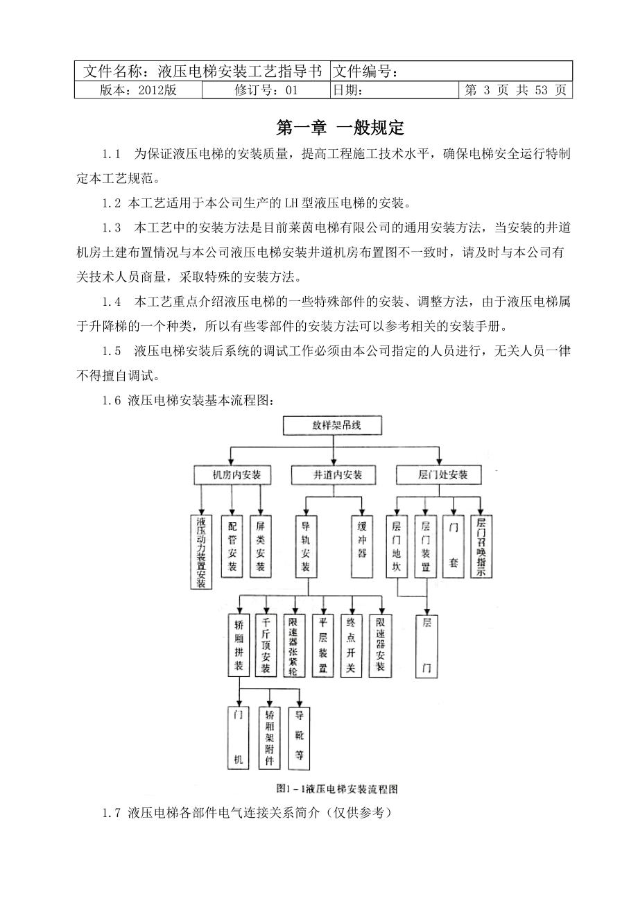 液压电梯安装工艺指导书.docx_第3页