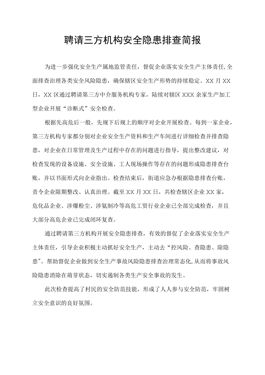 聘请三方机构安全隐患排查简报.docx_第1页