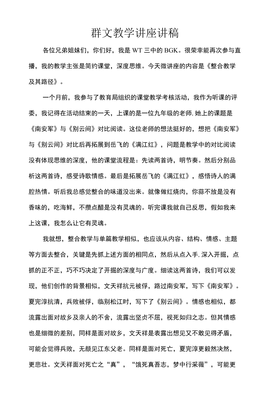 群文教学讲座讲稿.docx_第1页