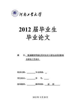 氨基酸营养强化剂对法式小面包品质的影响及面包工艺设.docx