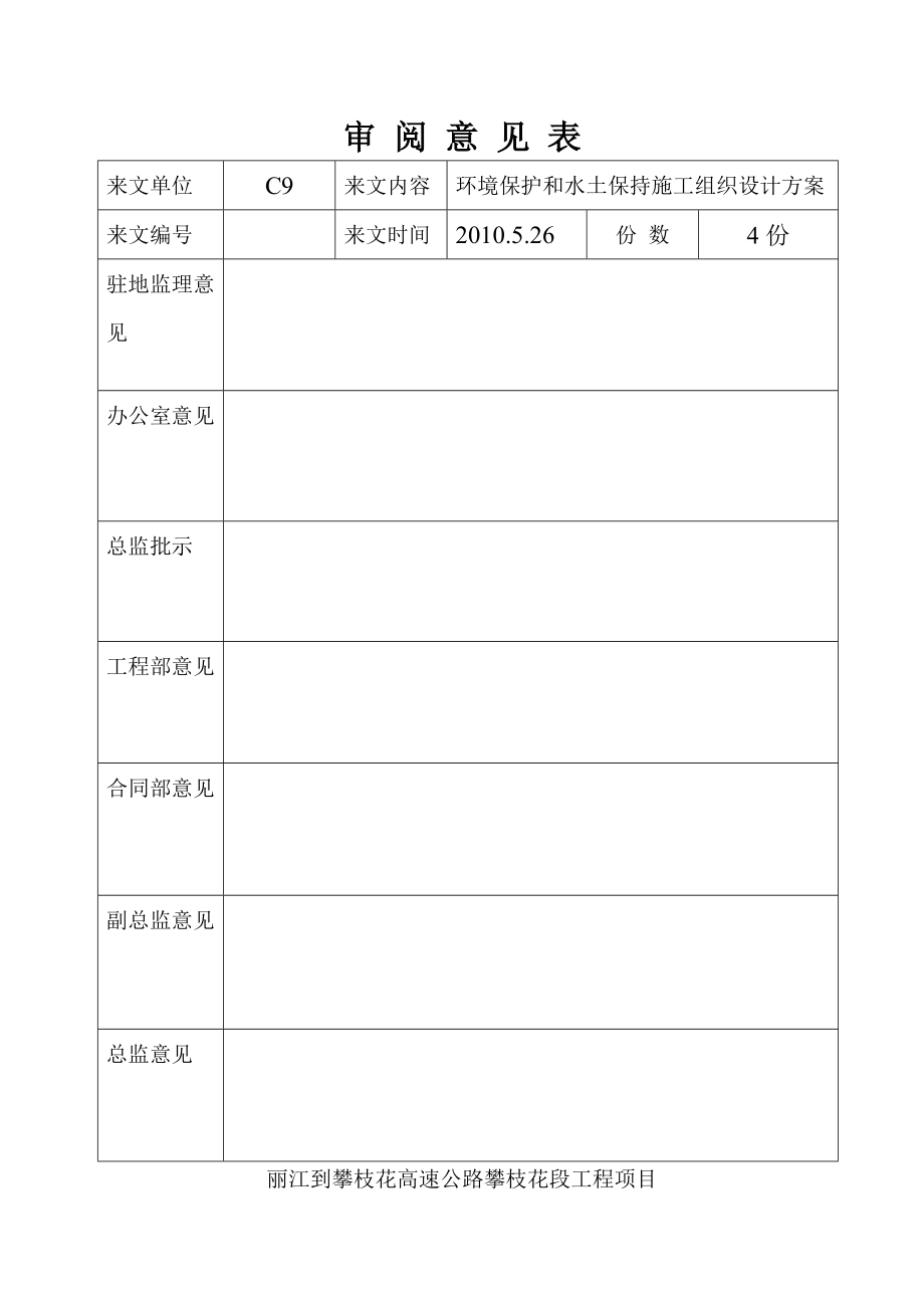 高速公路环保、水保安全方案.docx_第1页