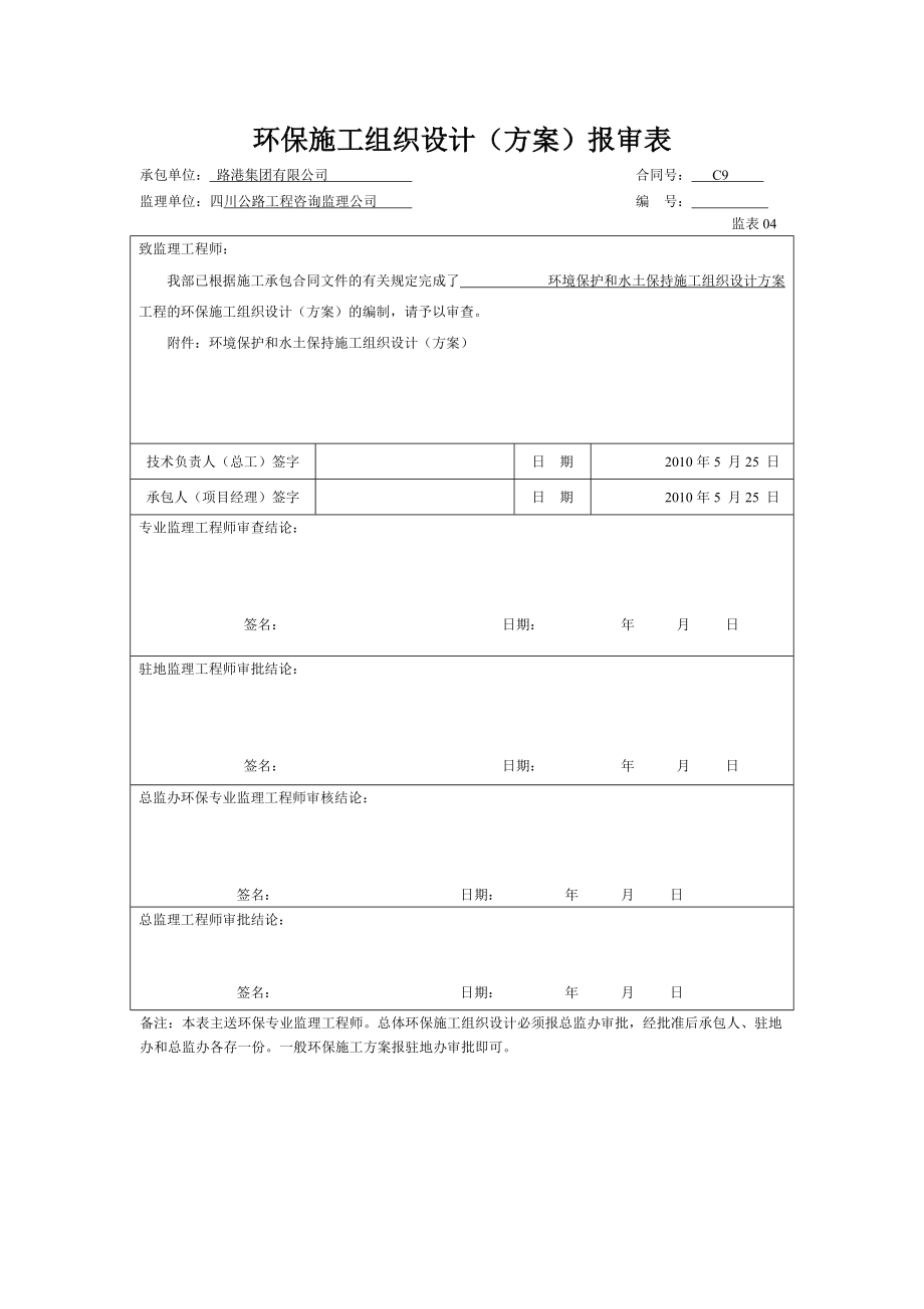 高速公路环保、水保安全方案.docx_第2页