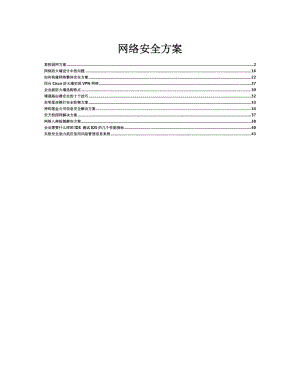 标准的网络安全设计方案.docx