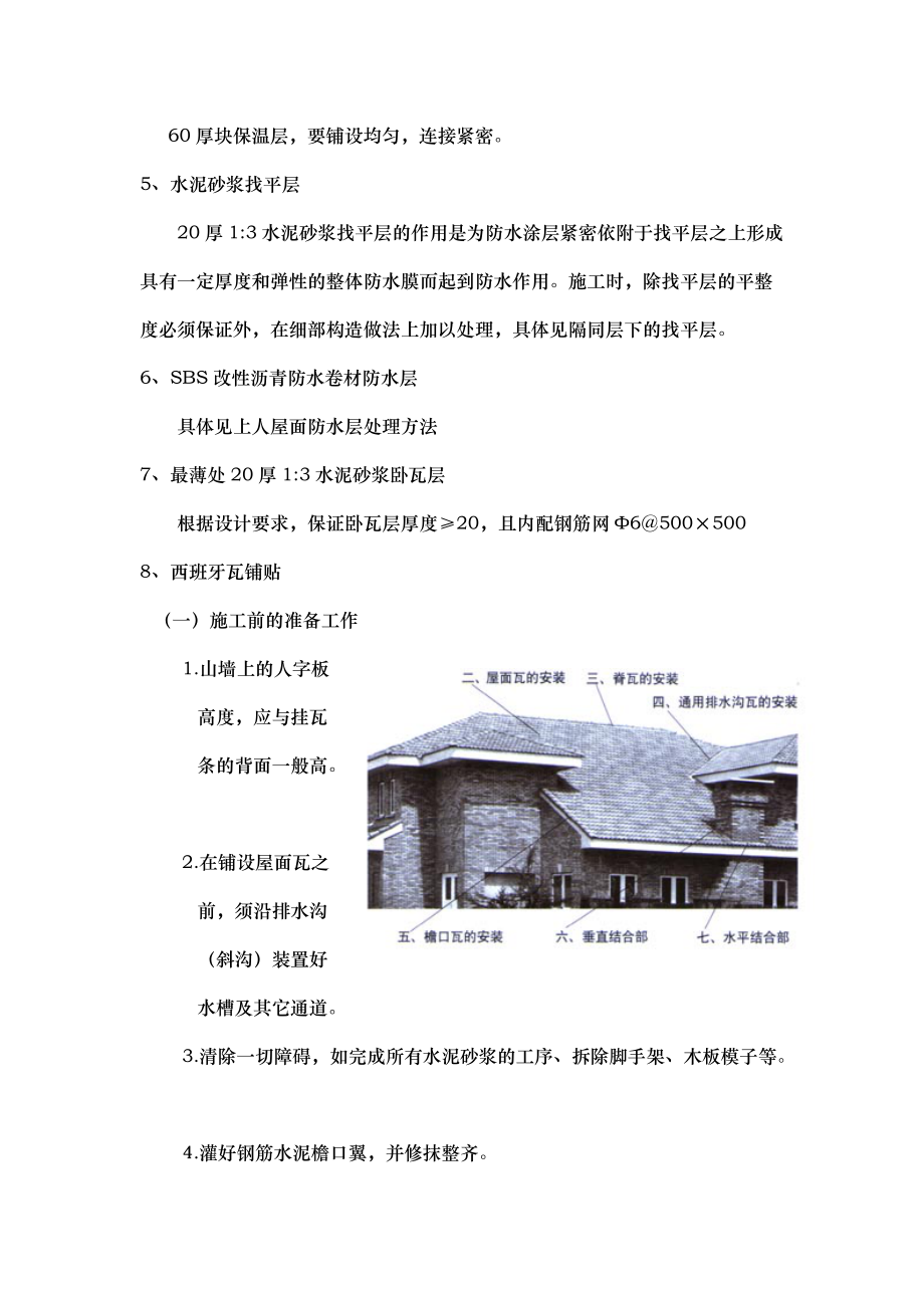 西班牙瓦施工工艺方案编制.docx_第2页