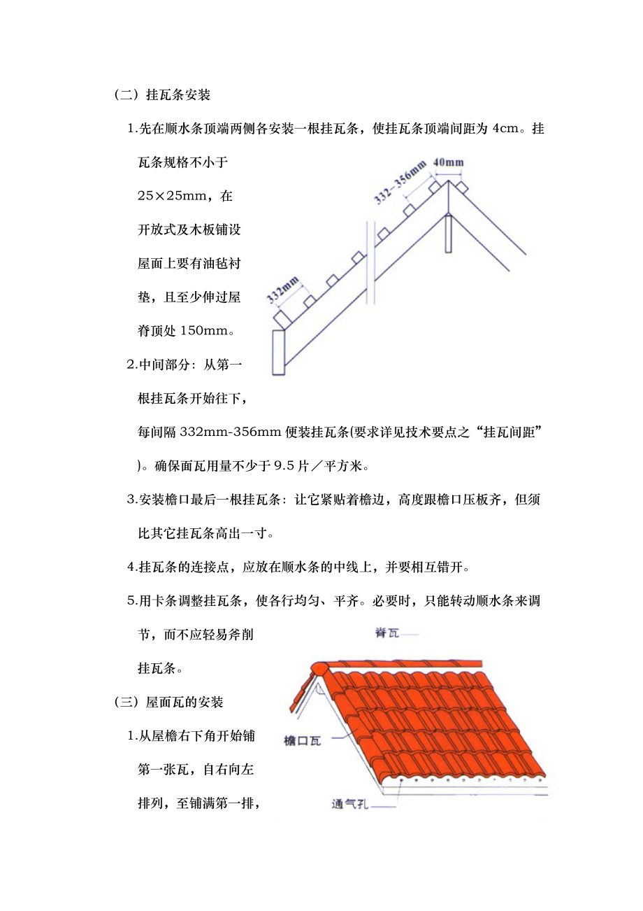 西班牙瓦施工工艺方案编制.docx_第3页