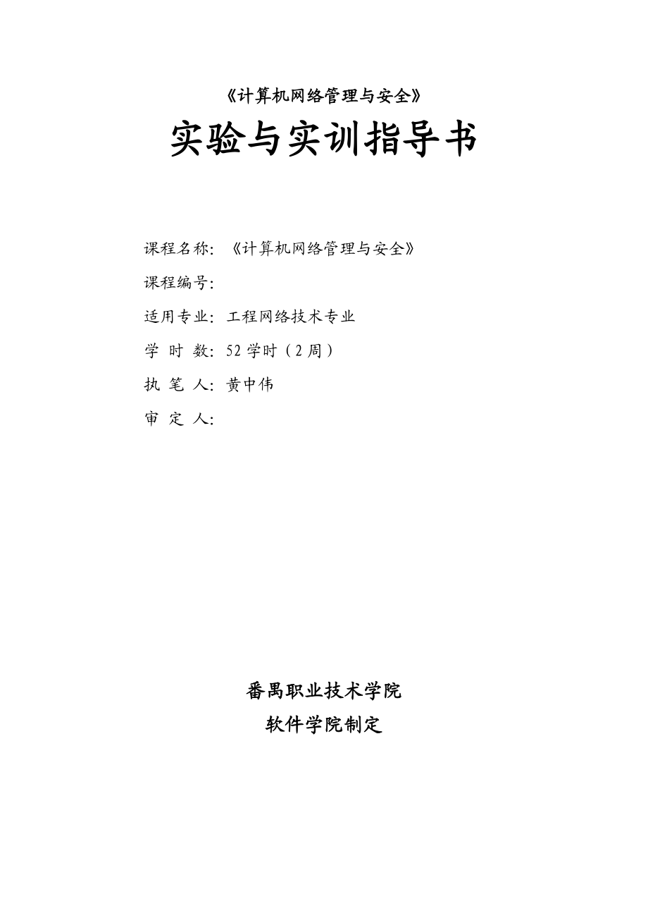 计算机网络管理与安全.docx_第1页