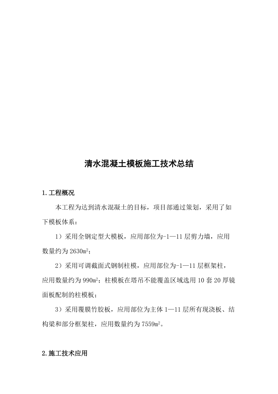 某混凝土模板工程施工技术总结.docx_第1页