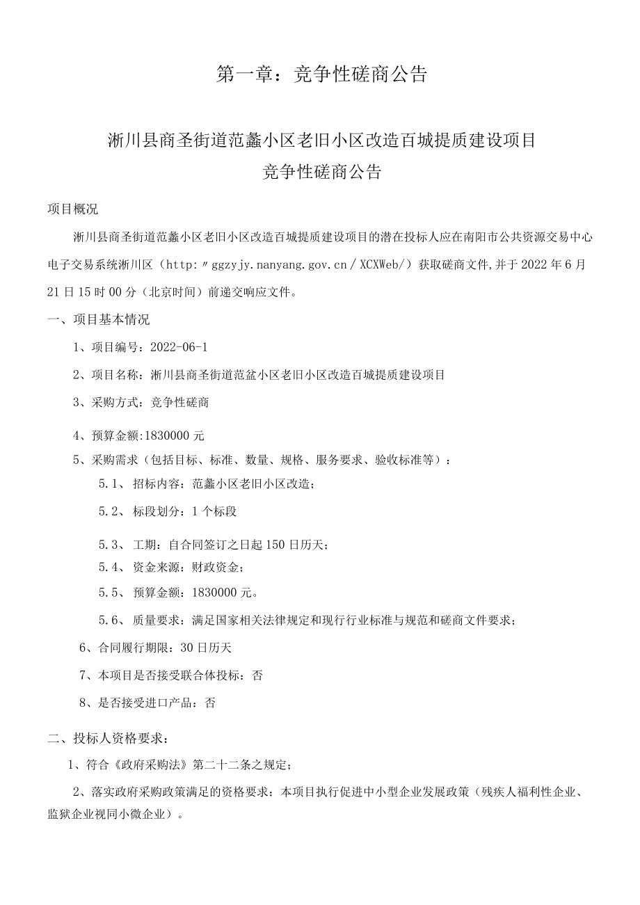 老旧小区改造百城提质建设项目竞争性磋商文件.docx_第3页