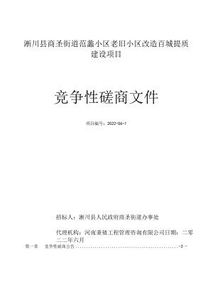 老旧小区改造百城提质建设项目竞争性磋商文件.docx