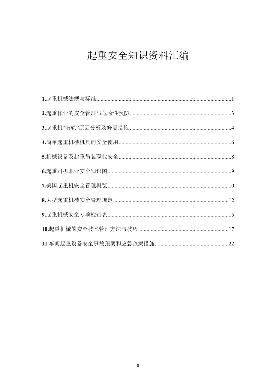 起重安全知识资料汇编.docx_第1页