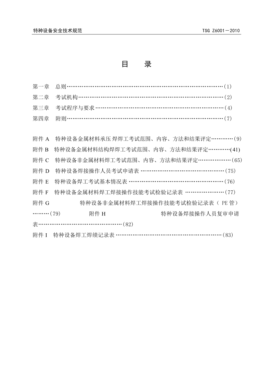 特种设备焊接操作人员考核细则(游).docx_第2页