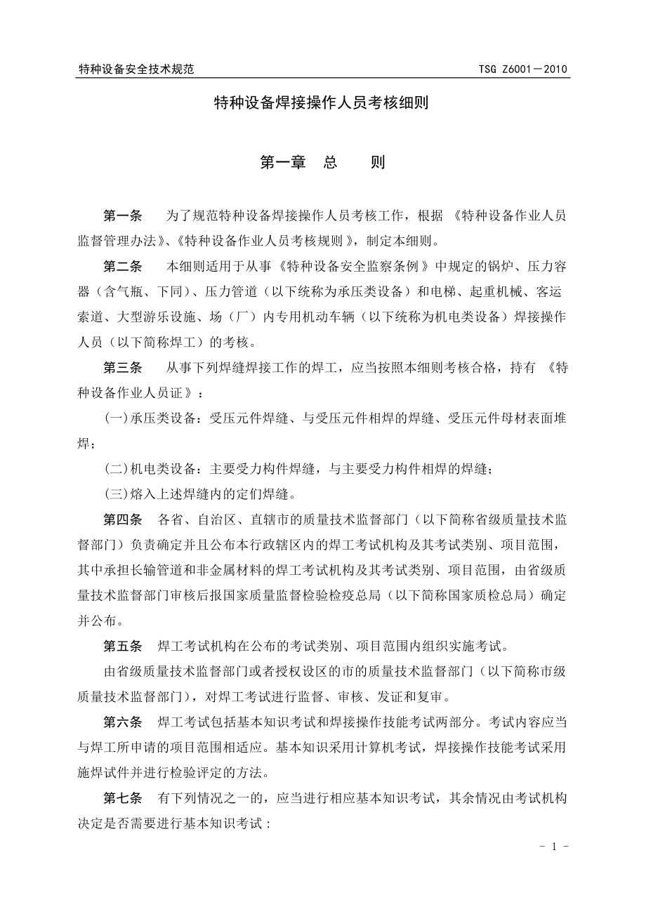 特种设备焊接操作人员考核细则(游).docx_第3页