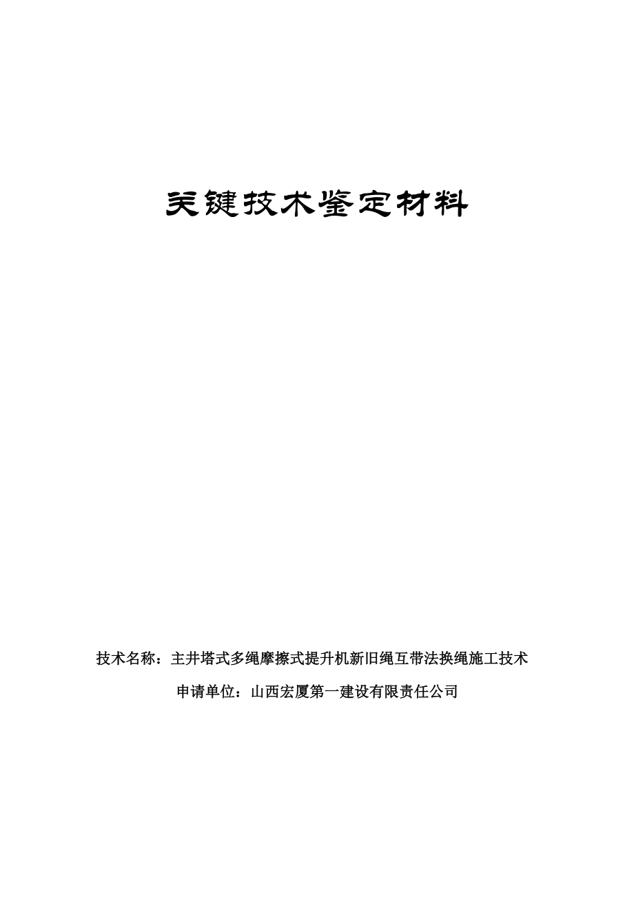 立井塔式多绳摩擦式提升机新旧绳互带法施工关键技术.docx_第2页