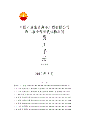 组块结构车间员工手册.docx