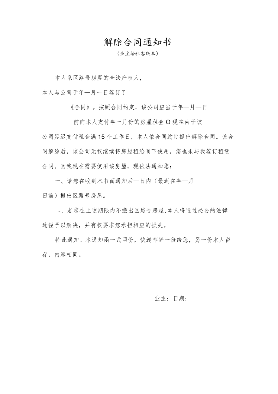 解除合同通知书（业主给租客）.docx_第1页