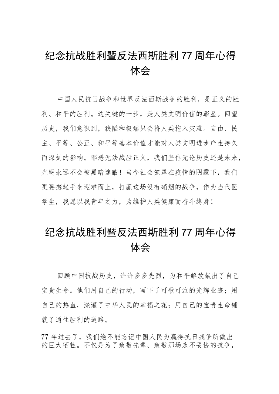 纪念抗日战争胜利77周年心得体会六篇范例.docx_第1页