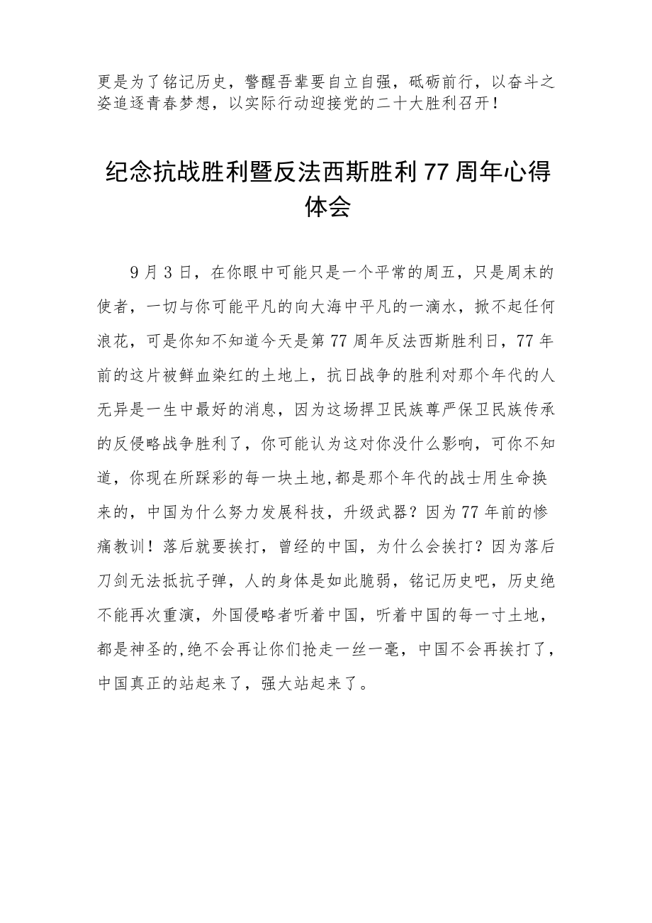 纪念抗日战争胜利77周年心得体会六篇范例.docx_第2页