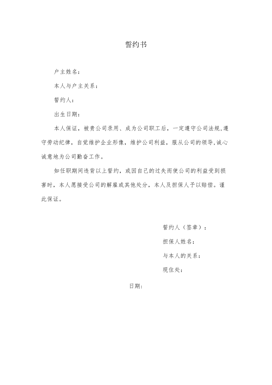 誓约书（模板）.docx_第1页