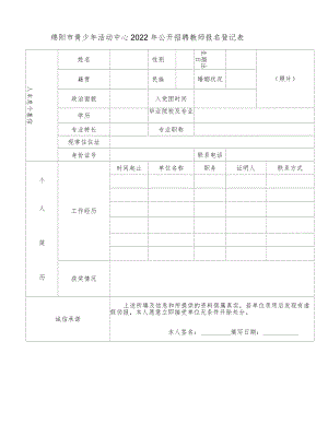 绵阳市青少年活动中心2022年公开招聘教师报名登记表docx.docx