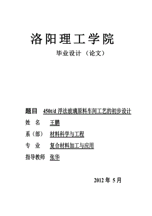 浮法玻璃原料车间工艺的初步设计.docx