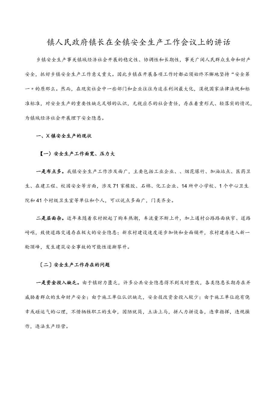 镇人民政府镇长在全镇安全生产工作会议上的讲话.docx_第1页