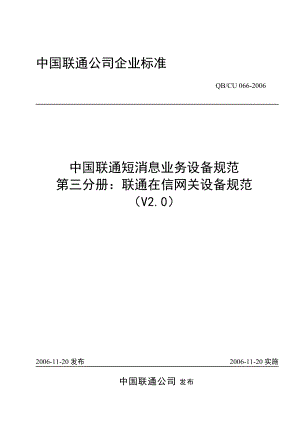 第三分册联通在信网关设备规范v20.docx