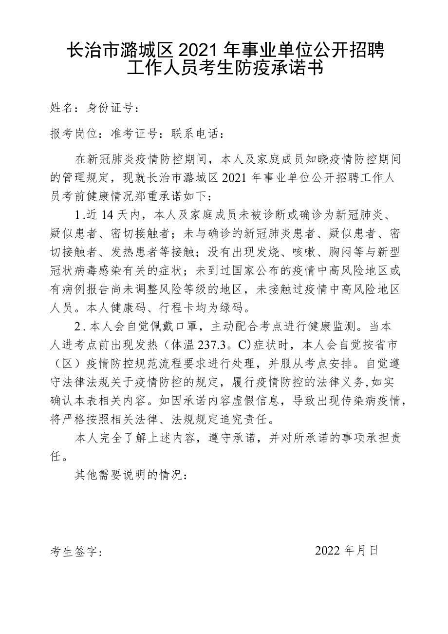 长治市潞城区2021年事业单位公开招聘工作人员考生防疫承诺书.docx_第1页