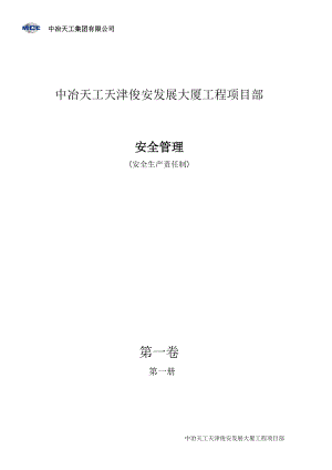 第一卷1册安全生产责任制.docx