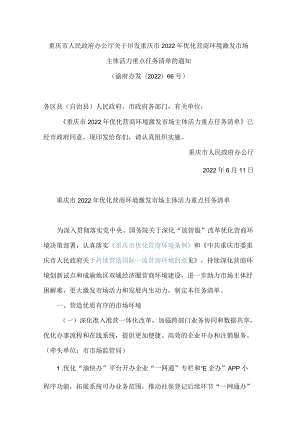 重庆市人民政府办公厅关于印发重庆市2022年优化营商环境激发市场主体活力重点任务清单的通知.docx